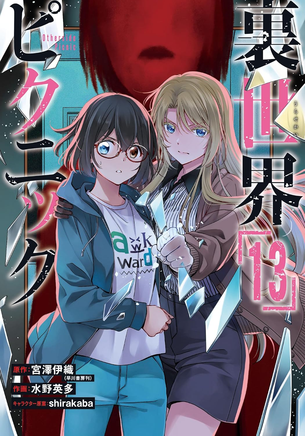 Gangan Comics Otherside Picnic Vol. 13 - Square Enix Japanese edition, cover