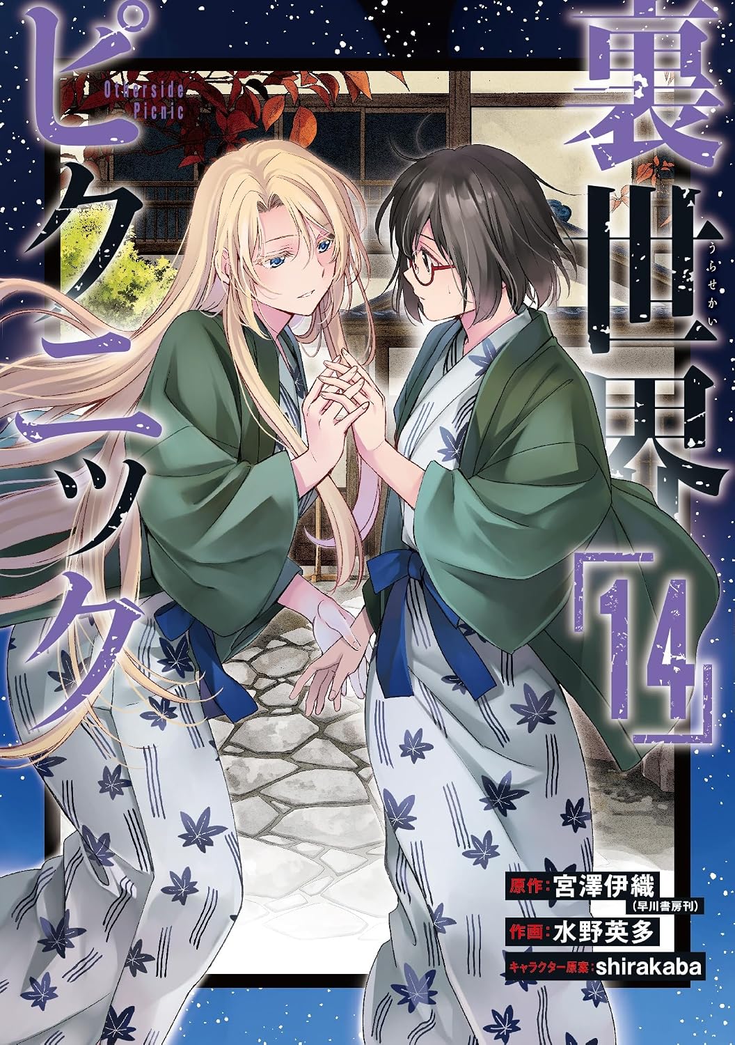 Gangan Comics Otherside Picnic Vol. 14 - Square Enix Japanese edition, cover