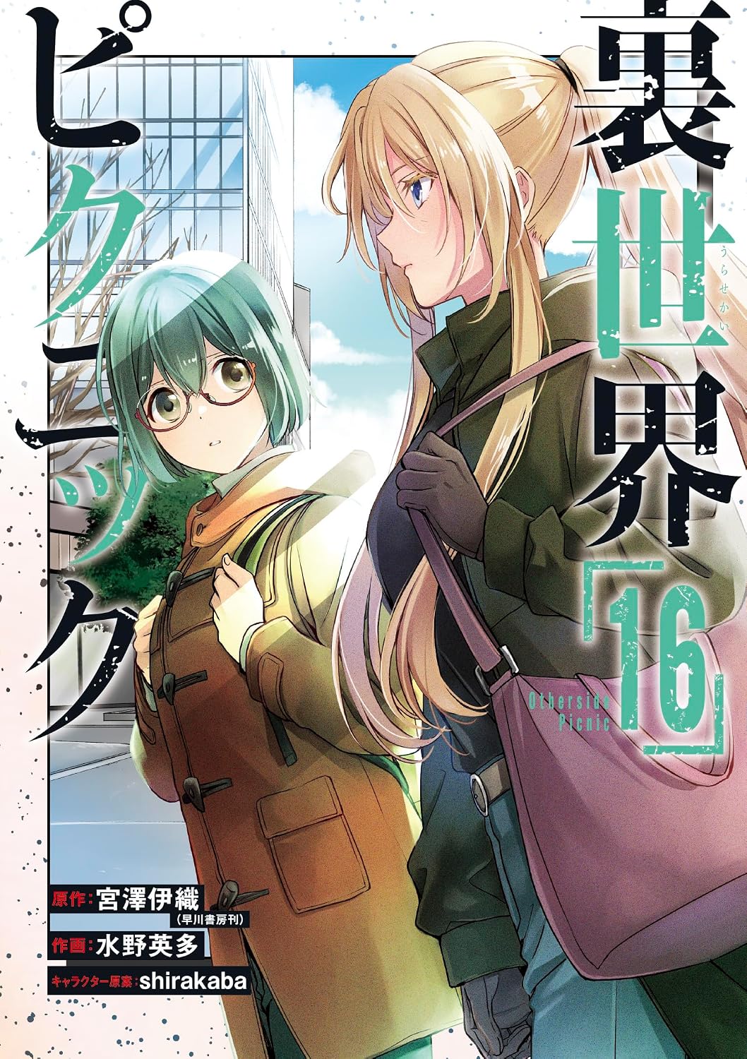 Gangan Comics Otherside Picnic Vol. 16 - Square Enix Japanese edition, cover