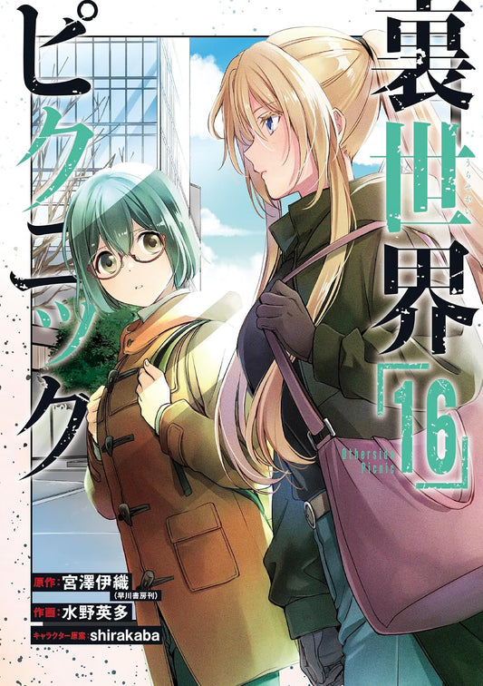 Gangan Comics Otherside Picnic Vol. 16 - Square Enix Japanese edition, cover