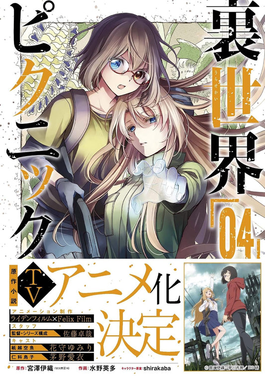 Gangan Comics Otherside Picnic Vol. 4 - Square Enix Japanese edition, cover