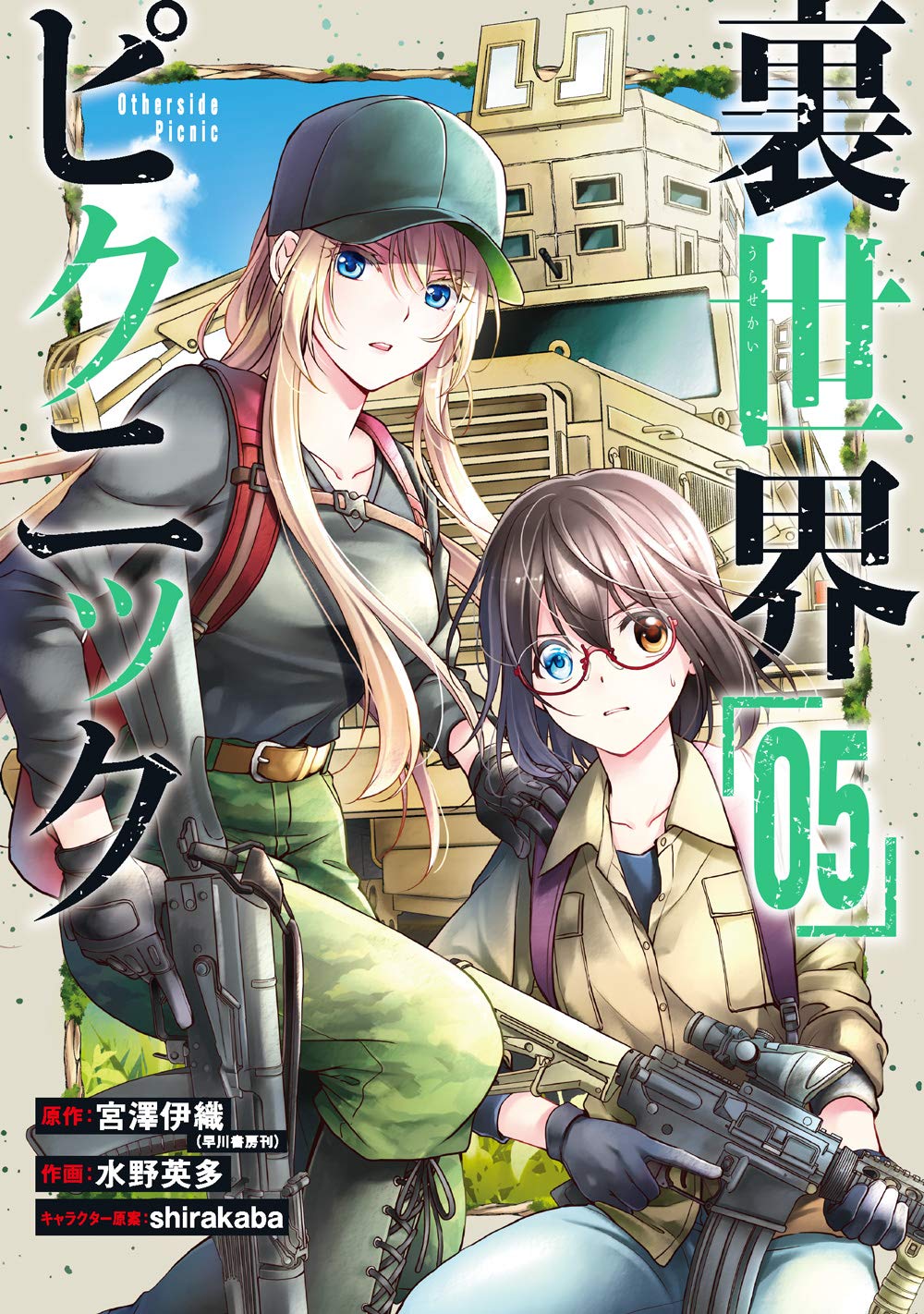 Gangan Comics Otherside Picnic Vol. 5 - Square Enix Japanese edition, cover
