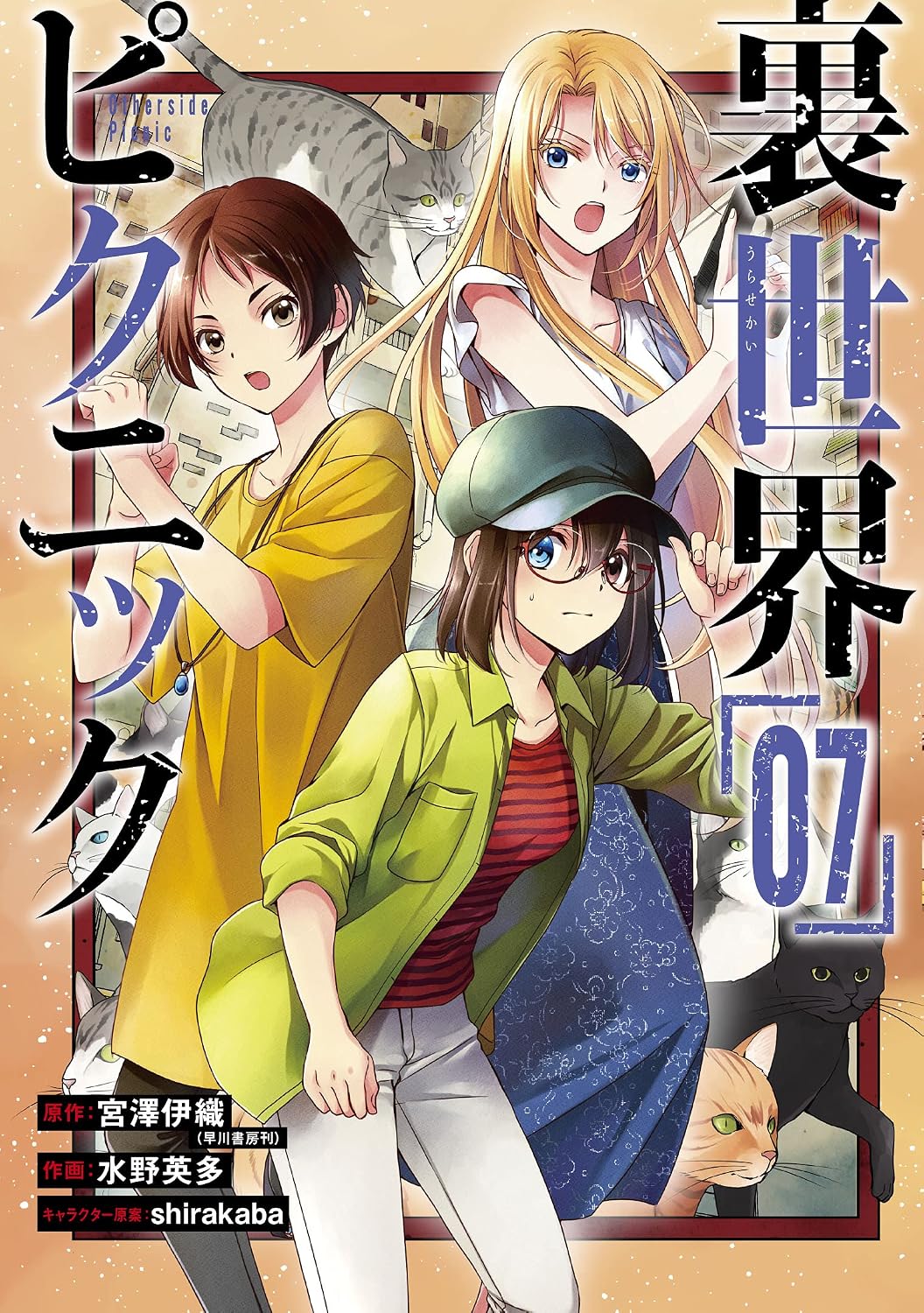 Gangan Comics Otherside Picnic Vol. 7 - Square Enix Japanese edition, cover