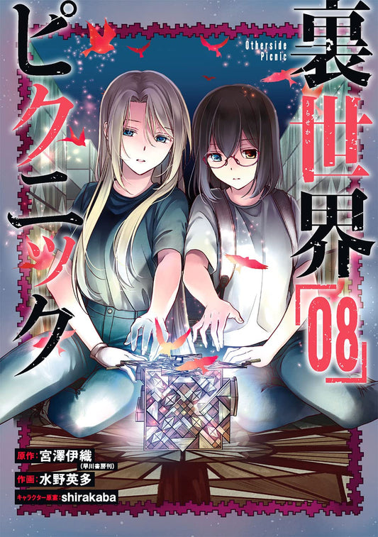 Gangan Comics Otherside Picnic Vol. 8 - Square Enix Japanese edition, cover