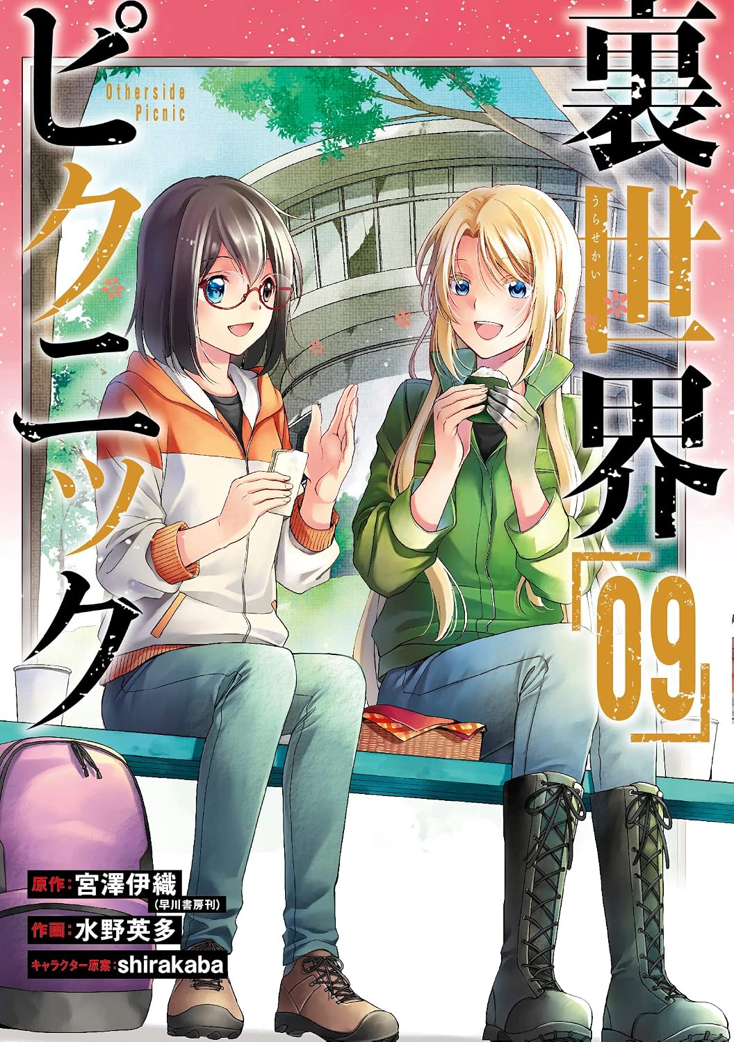 Gangan Comics Otherside Picnic Vol. 9 - Square Enix Japanese edition, cover