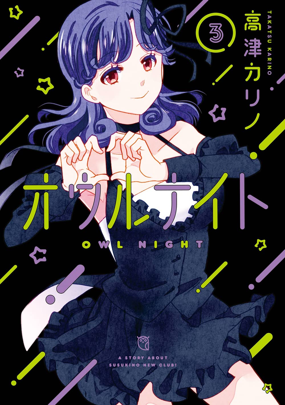 Gangan Comics Owl Night Vol. 3 - Square Enix Japanese edition, cover