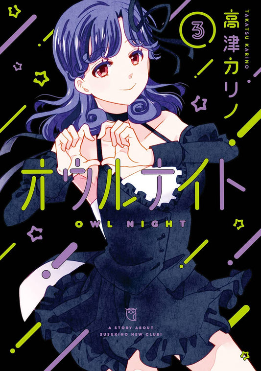 Gangan Comics Owl Night Vol. 3 - Square Enix Japanese edition, cover