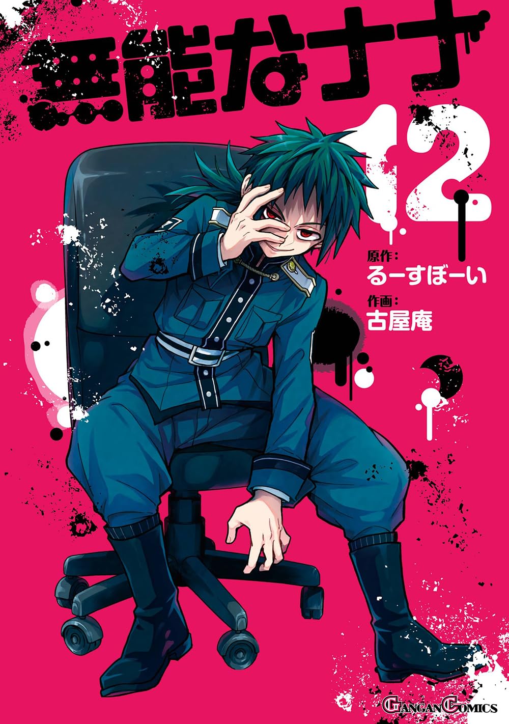 Gangan Comics Talentless Nana Vol. 12 - Square Enix Japanese edition, cover