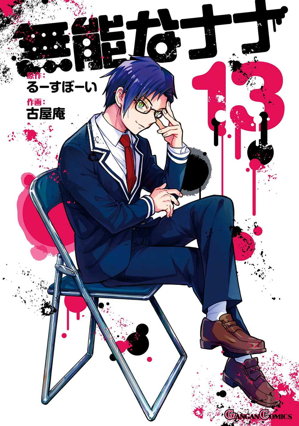 Gangan Comics Talentless Nana Vol. 13 - Square Enix Japanese edition, cover