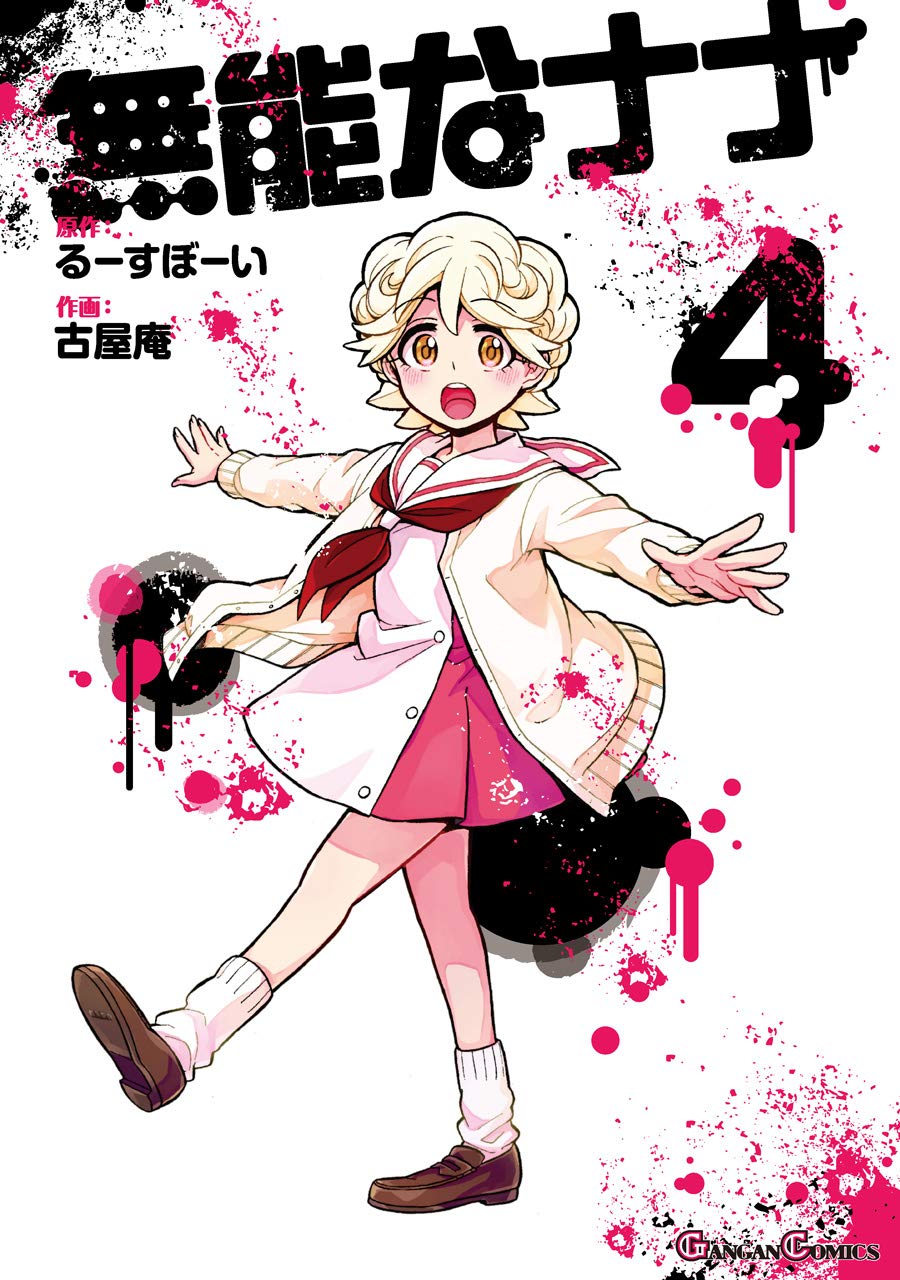 Gangan Comics Talentless Nana Vol. 4 - Square Enix Japanese edition, cover