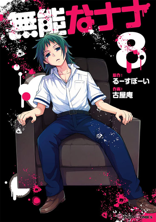 Gangan Comics Talentless Nana Vol. 8 - Square Enix Japanese edition, cover