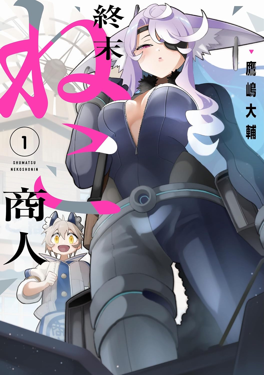 Gangan Comics The Cat Merchant at the End of the World Vol. 1 - Square Enix Japanese edition, cover