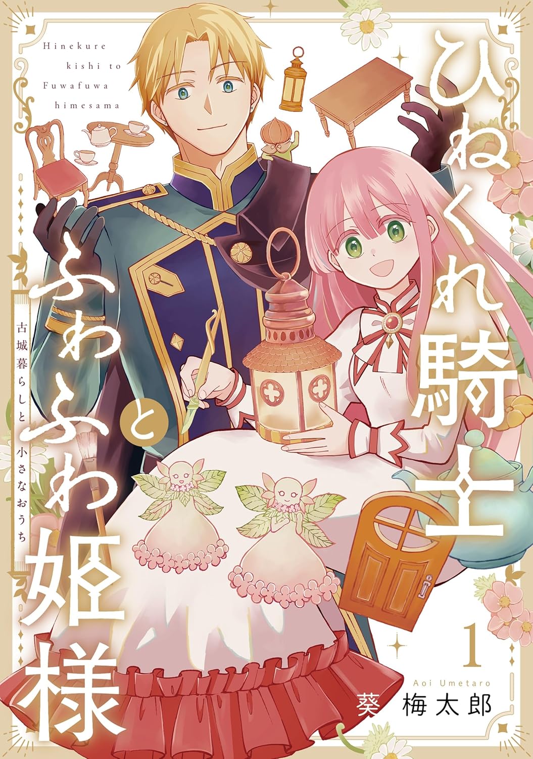 Gangan Comics The Cynical Knight and Gentle Princess: Building Fairy Homes and a Life Together Vol. 1 - Square Enix Japanese edition, cover