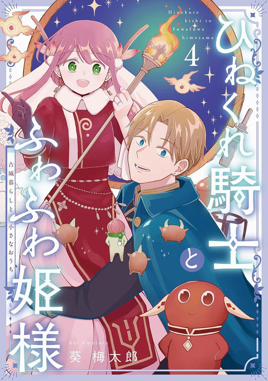 Gangan Comics The Cynical Knight and Gentle Princess: Building Fairy Homes and a Life Together Vol. 4 - Square Enix Japanese edition, cover