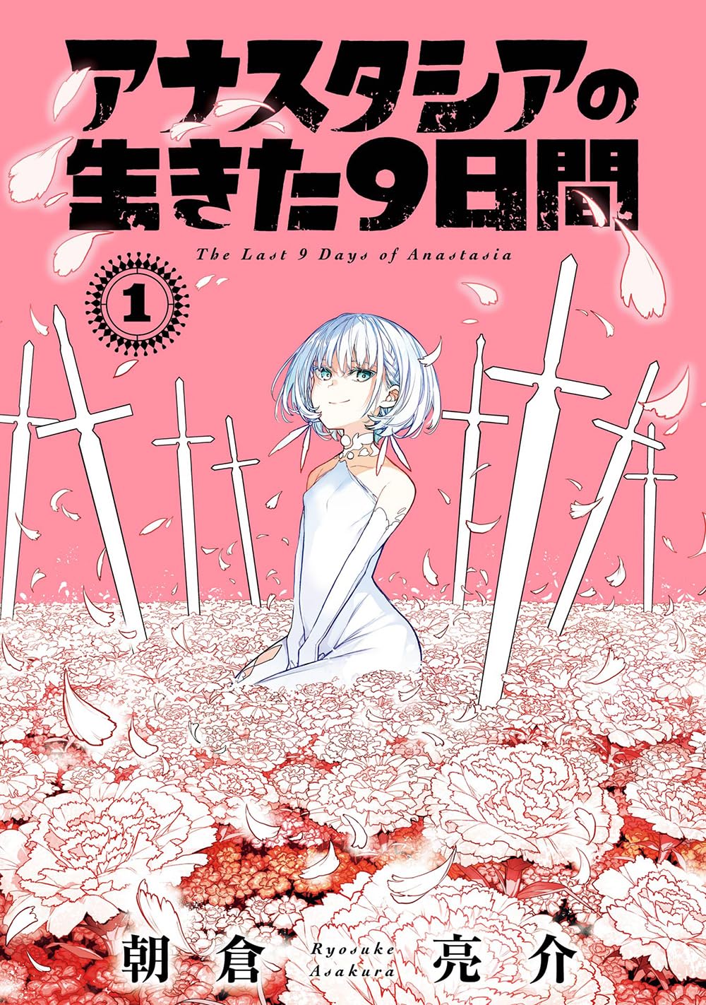 Gangan Comics The Last 9 Days of Anastasia Vol. 1 - Square Enix Japanese edition, cover