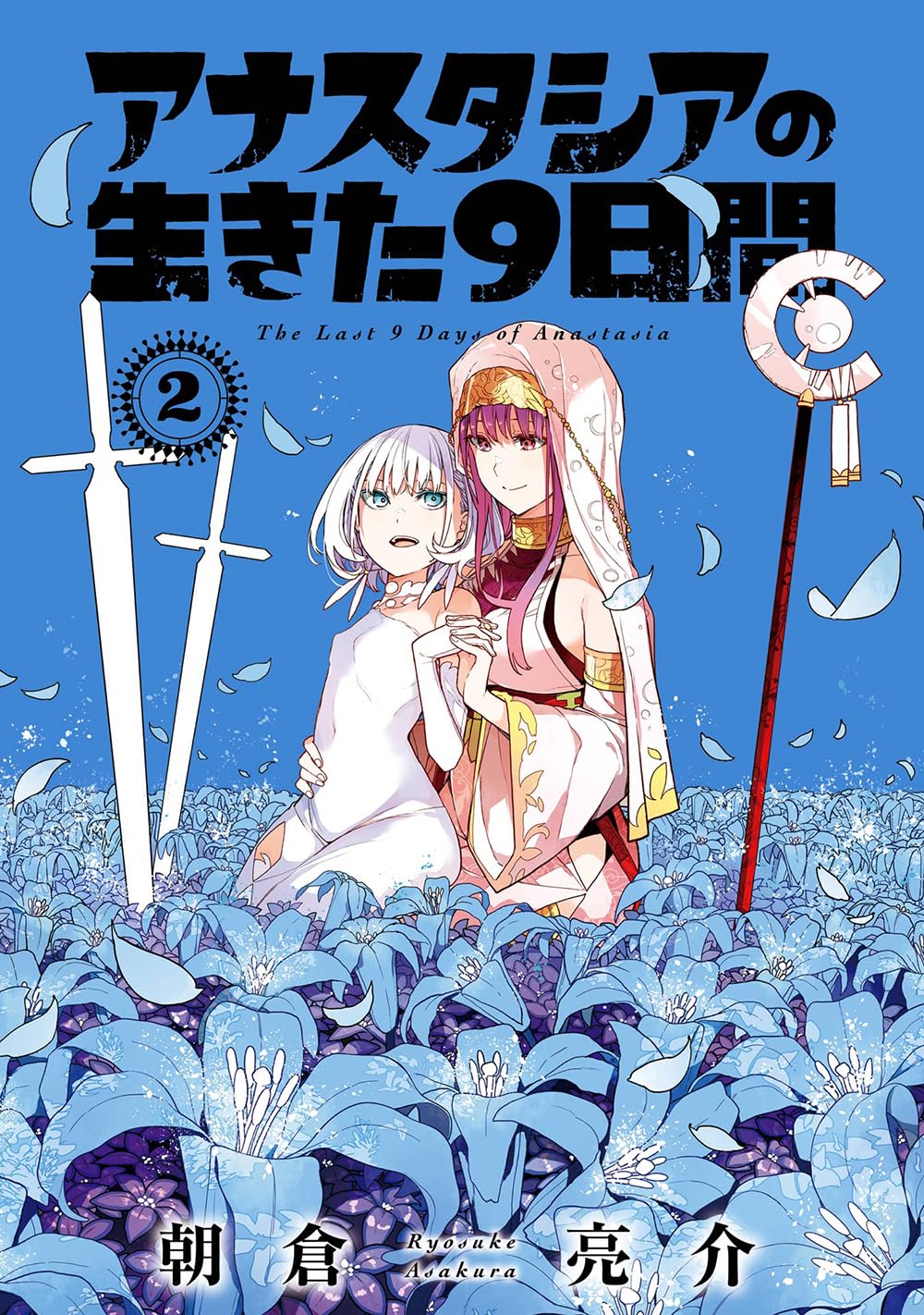 Gangan Comics The Last 9 Days of Anastasia Vol. 2 - Square Enix Japanese edition, cover