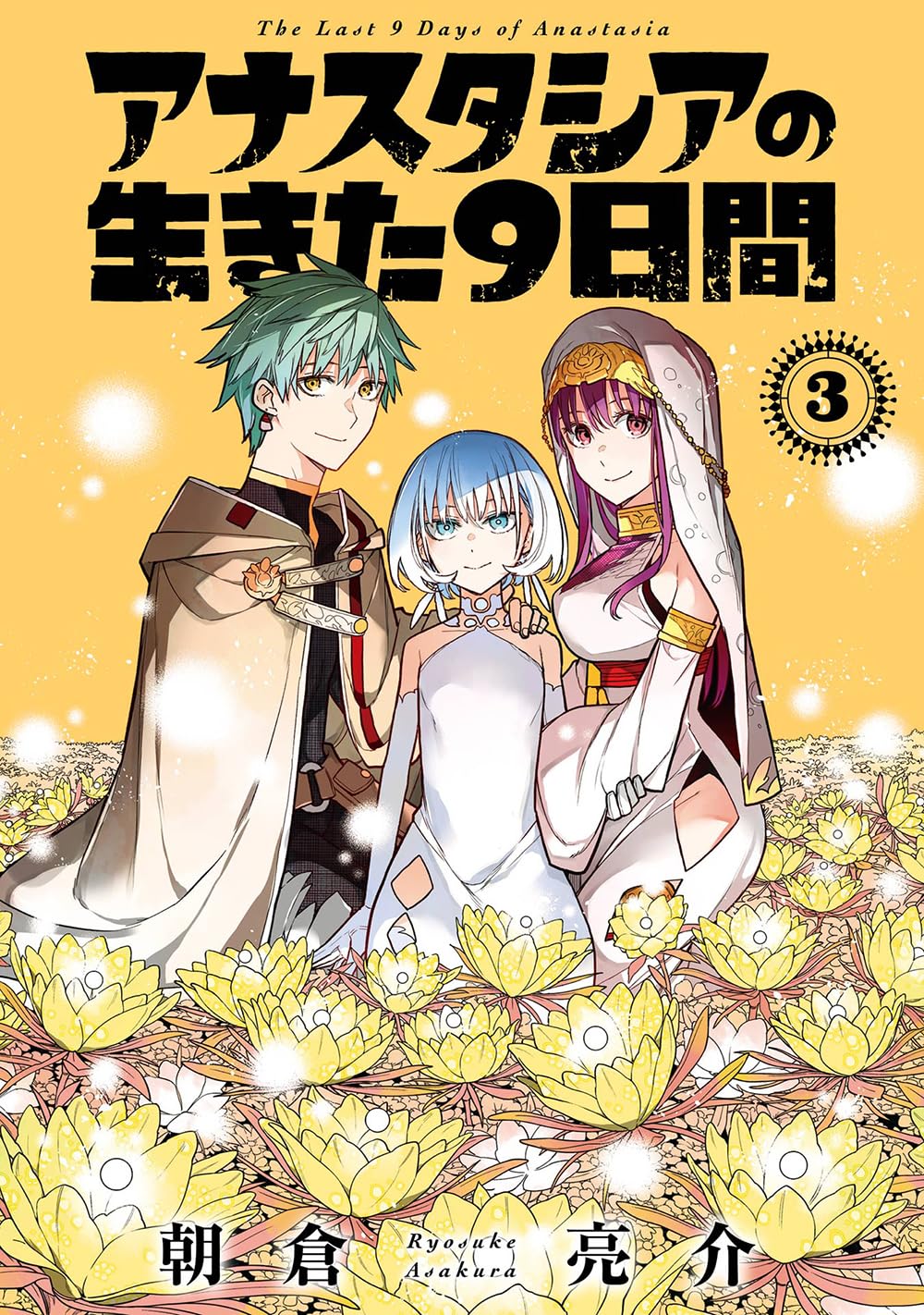 Gangan Comics The Last 9 Days of Anastasia Vol. 3 - Square Enix Japanese edition, cover