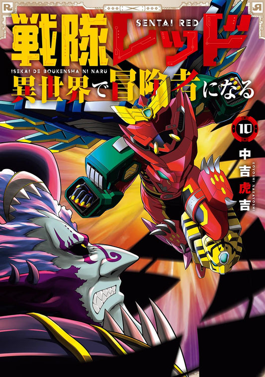 Gangan Comics The Red Ranger Becomes an Adventurer in Another World Vol. 10 - Square Enix Japanese edition, cover