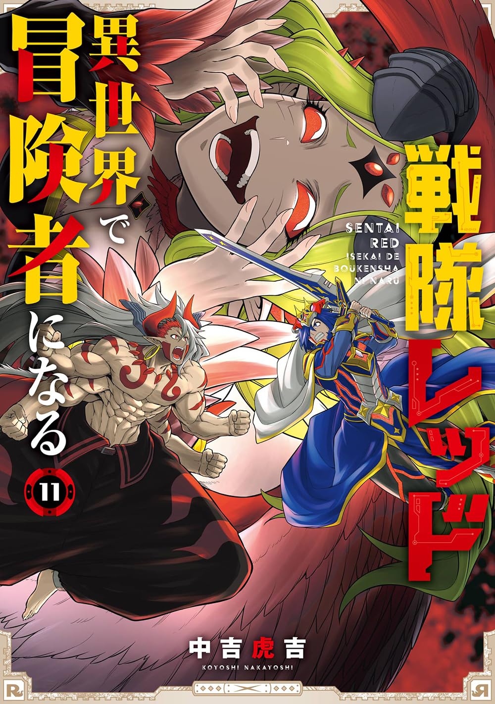 Gangan Comics The Red Ranger Becomes an Adventurer in Another World Vol. 11 - Square Enix Japanese edition, cover