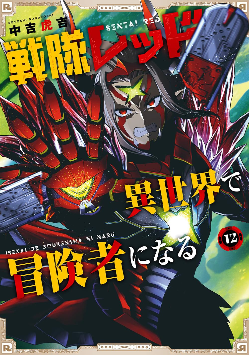 Gangan Comics The Red Ranger Becomes an Adventurer in Another World Vol. 12 - Square Enix Japanese edition, cover