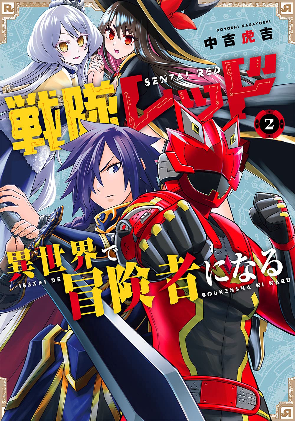 Gangan Comics The Red Ranger Becomes an Adventurer in Another World Vol. 2 - Square Enix Japanese edition, cover