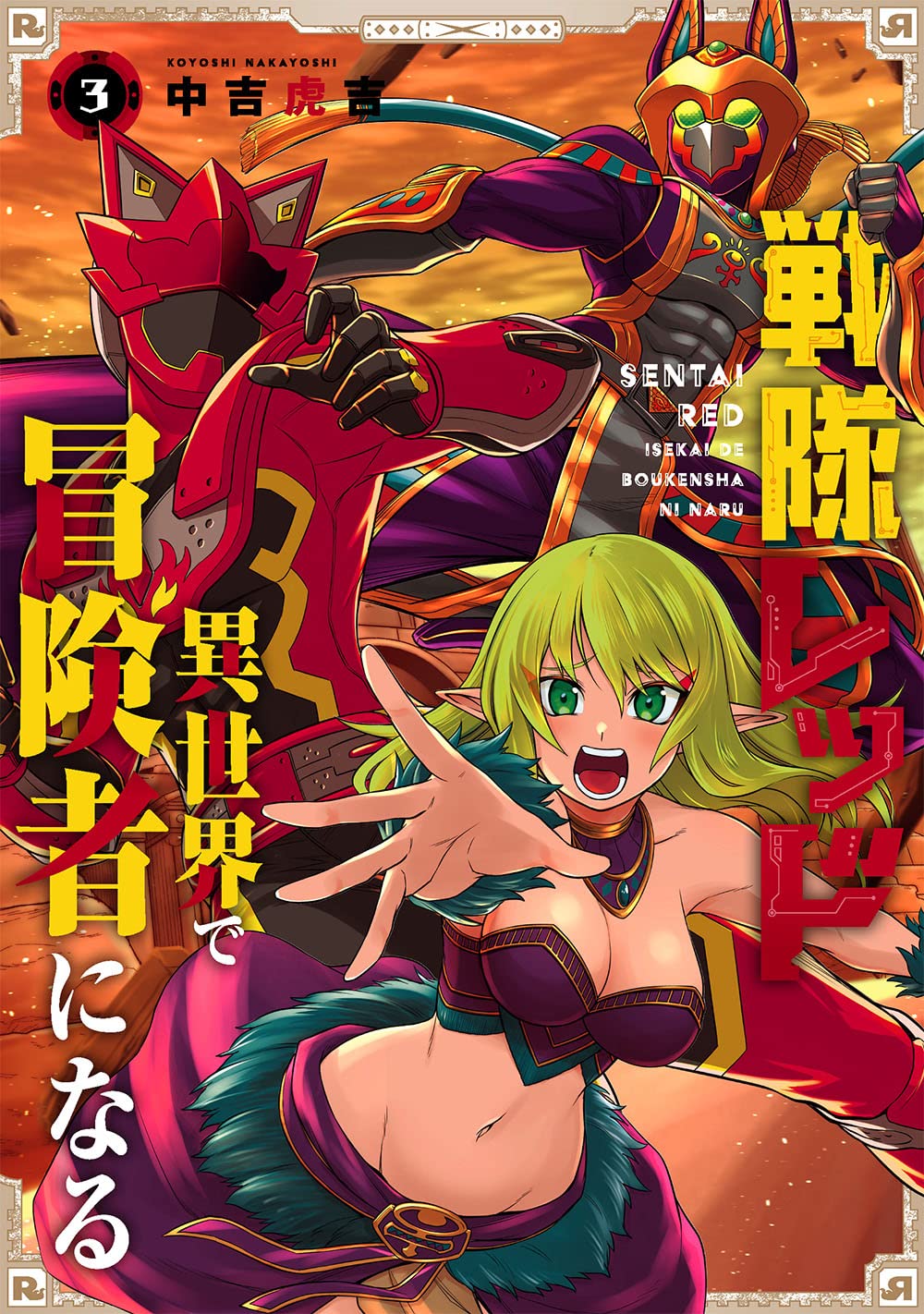Gangan Comics The Red Ranger Becomes an Adventurer in Another World Vol. 3 - Square Enix Japanese edition, cover