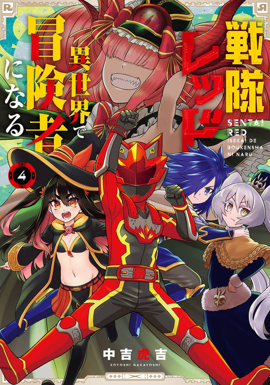 Gangan Comics The Red Ranger Becomes an Adventurer in Another World Vol. 4 - Square Enix Japanese edition, cover
