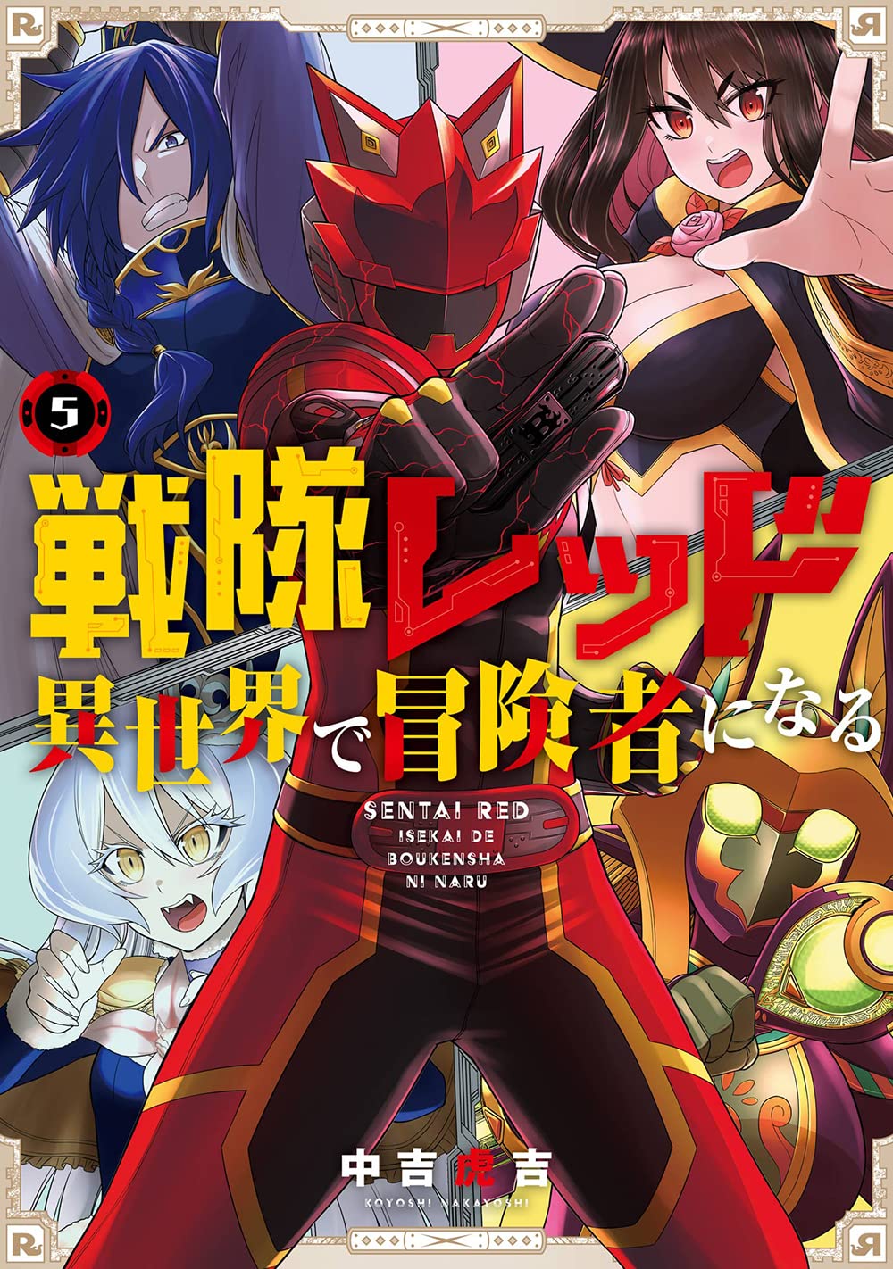 Gangan Comics The Red Ranger Becomes an Adventurer in Another World Vol. 5 - Square Enix Japanese edition, cover