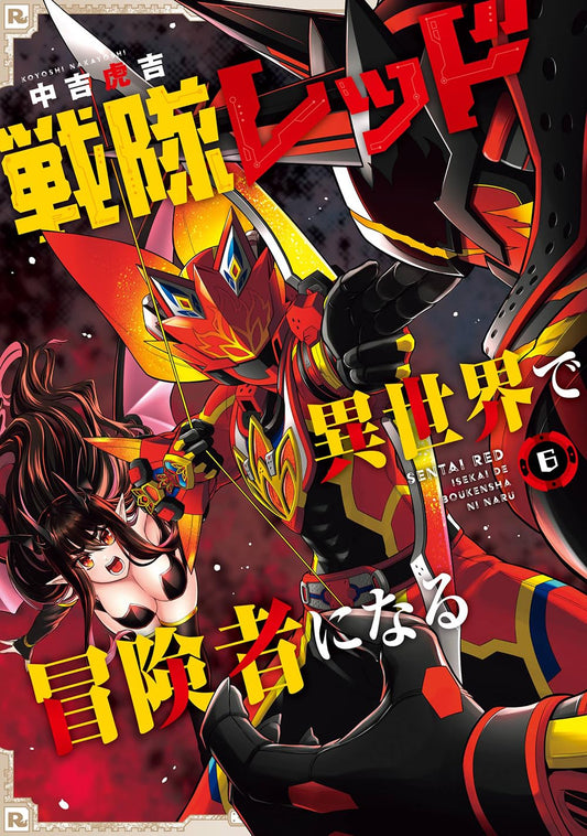 Gangan Comics The Red Ranger Becomes an Adventurer in Another World Vol. 6 - Square Enix Japanese edition, cover