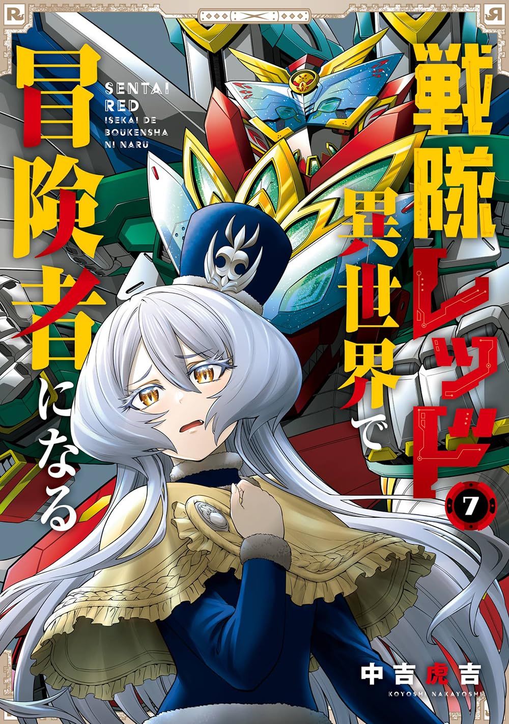 Gangan Comics The Red Ranger Becomes an Adventurer in Another World Vol. 7 - Square Enix Japanese edition, cover