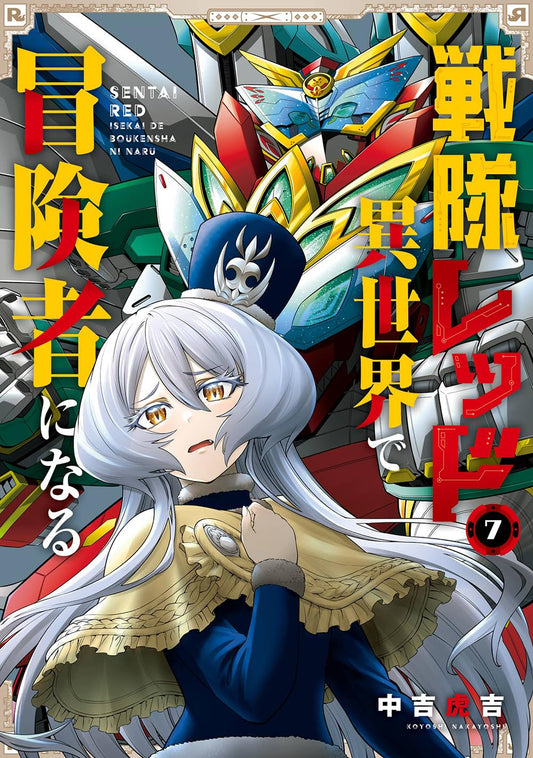 Gangan Comics The Red Ranger Becomes an Adventurer in Another World Vol. 7 - Square Enix Japanese edition, cover