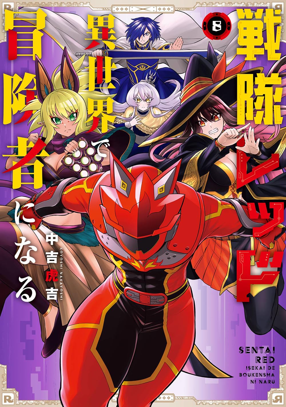 Gangan Comics The Red Ranger Becomes an Adventurer in Another World Vol. 8 - Square Enix Japanese edition, cover