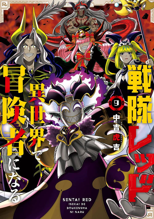 Gangan Comics The Red Ranger Becomes an Adventurer in Another World Vol. 9 - Square Enix Japanese edition, cover
