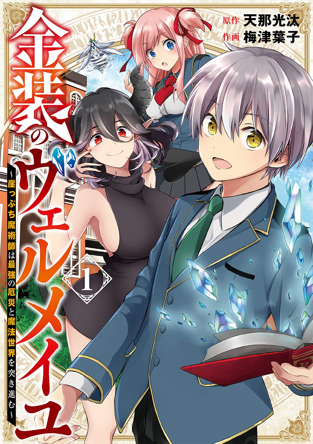 Gangan Comics Vermeil in Gold Vol. 1 - Square Enix Japanese edition, cover