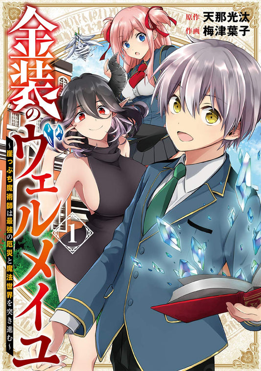 Gangan Comics Vermeil in Gold Vol. 1 - Square Enix Japanese edition, cover
