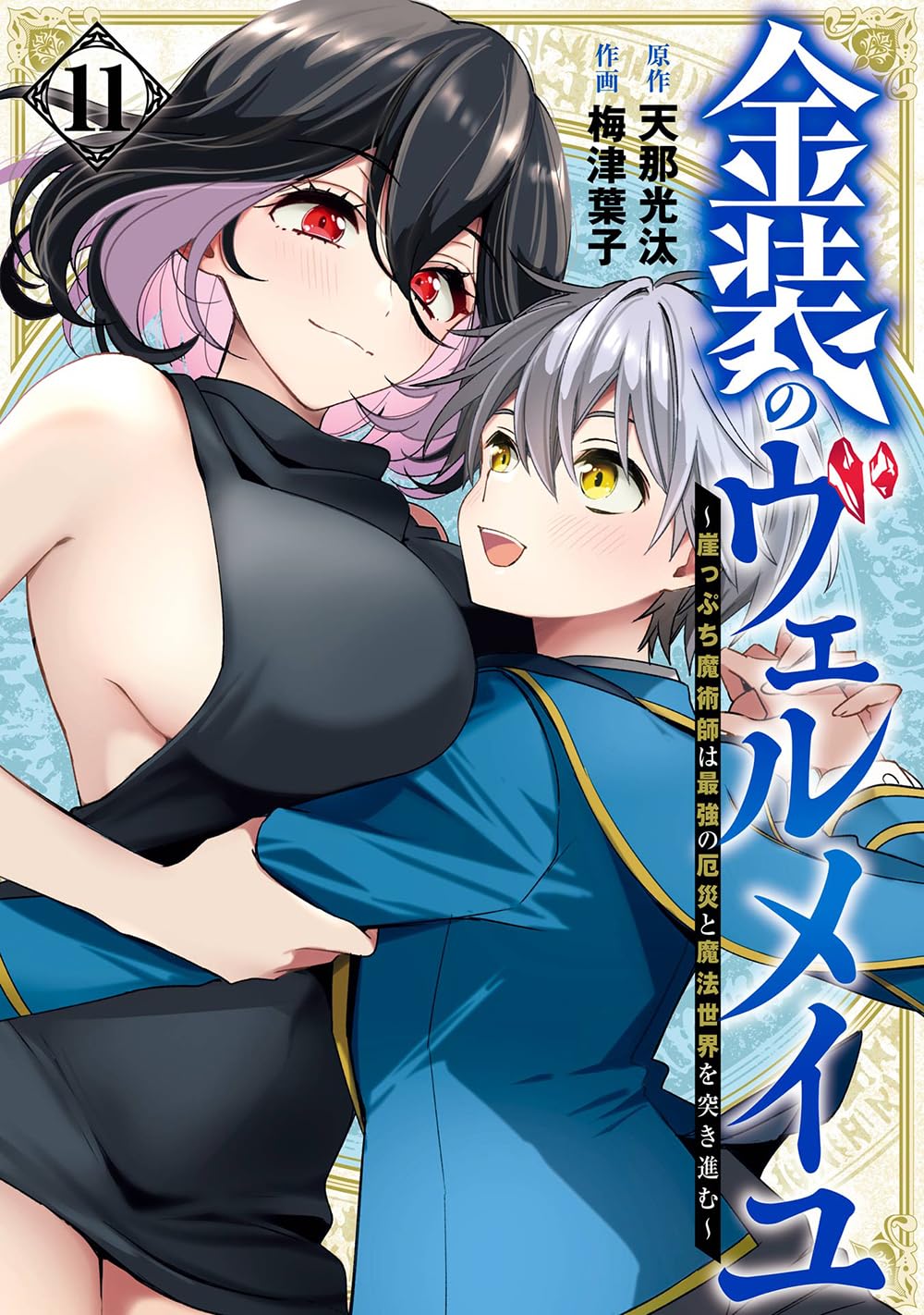 Gangan Comics Vermeil in Gold Vol. 11 - Square Enix Japanese edition, cover