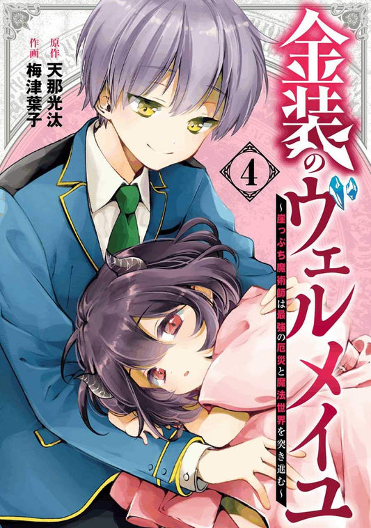Gangan Comics Vermeil in Gold Vol. 4 - Square Enix Japanese edition, cover