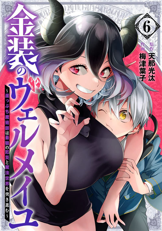 Gangan Comics Vermeil in Gold Vol. 6 - Square Enix Japanese edition, cover