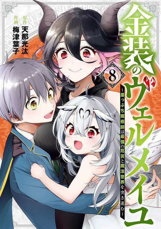 Gangan Comics Vermeil in Gold Vol. 8 - Square Enix Japanese edition, cover