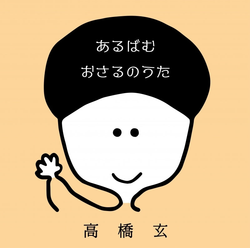 Gen Takahashi Album Osaru no Uta CD cover