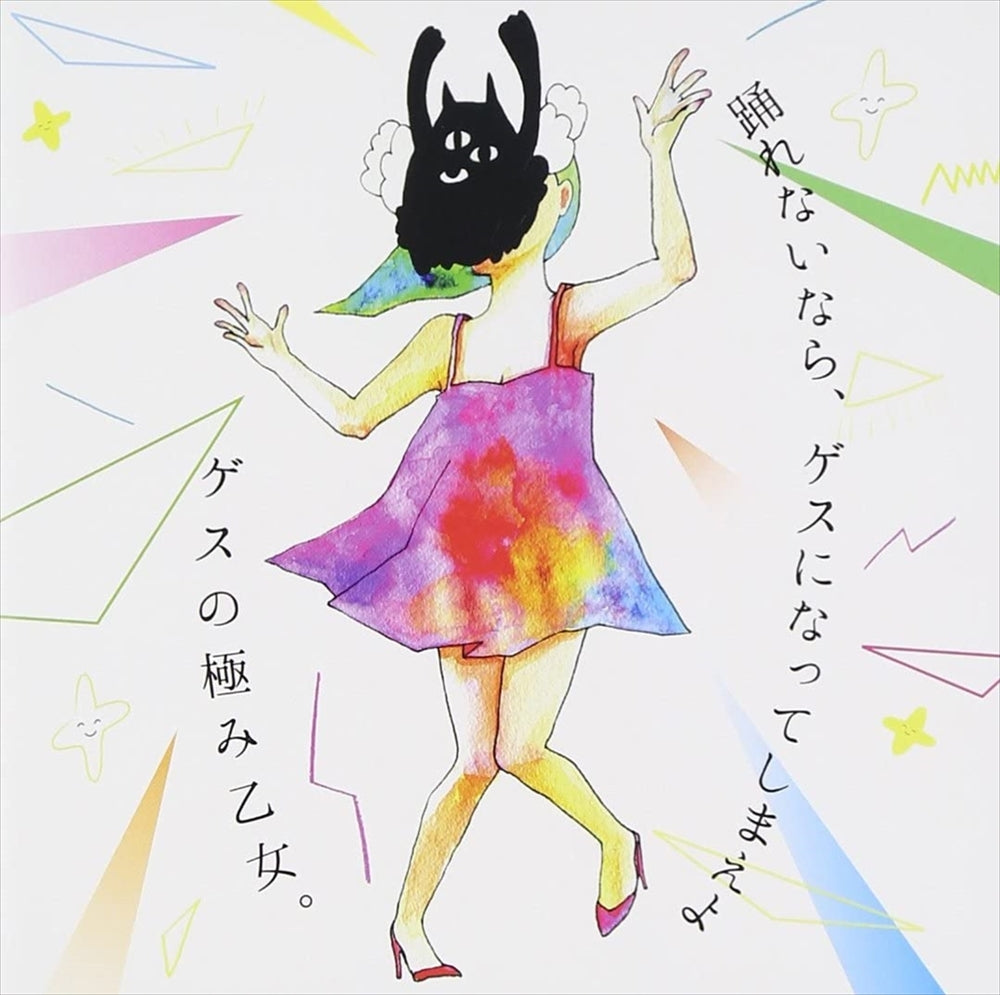 Gesu no Kiwami Otome Odorenai Nara Gesu ni Natte Shimaeyo CD - front cover
