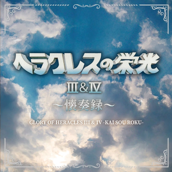 Glory of Heracles III & IV -Kai Sou Roku- Live Orchestra 3CD cover