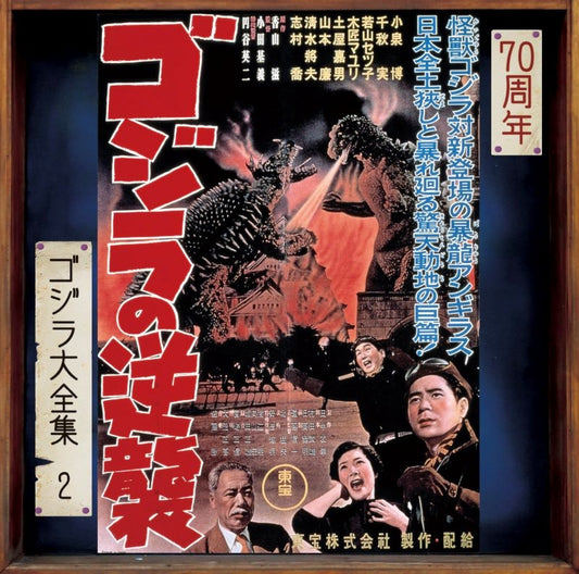 Godzilla Raids Again Original Soundtrack 70th Anniversary Remaster CD - jacket artwork 1