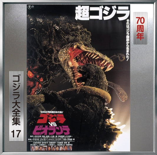 Godzilla vs. Biollante Original Soundtrack 70th Anniversary Remaster CD - jacket artwork 1