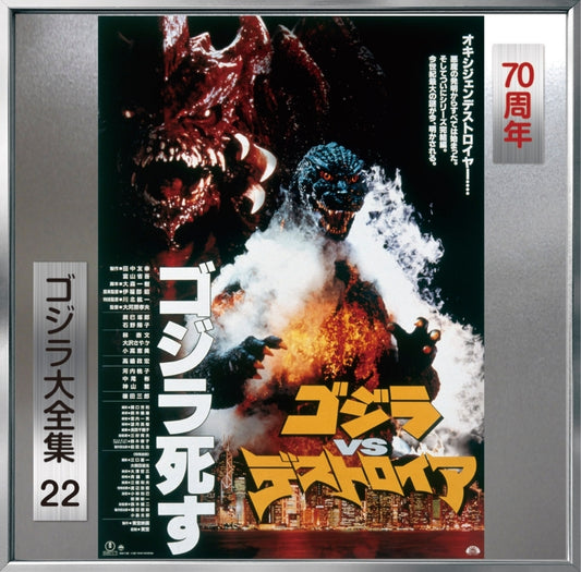 Godzilla vs. Destoroyah Original Soundtrack 70th Anniversary Remaster CD - jacket artwork 1