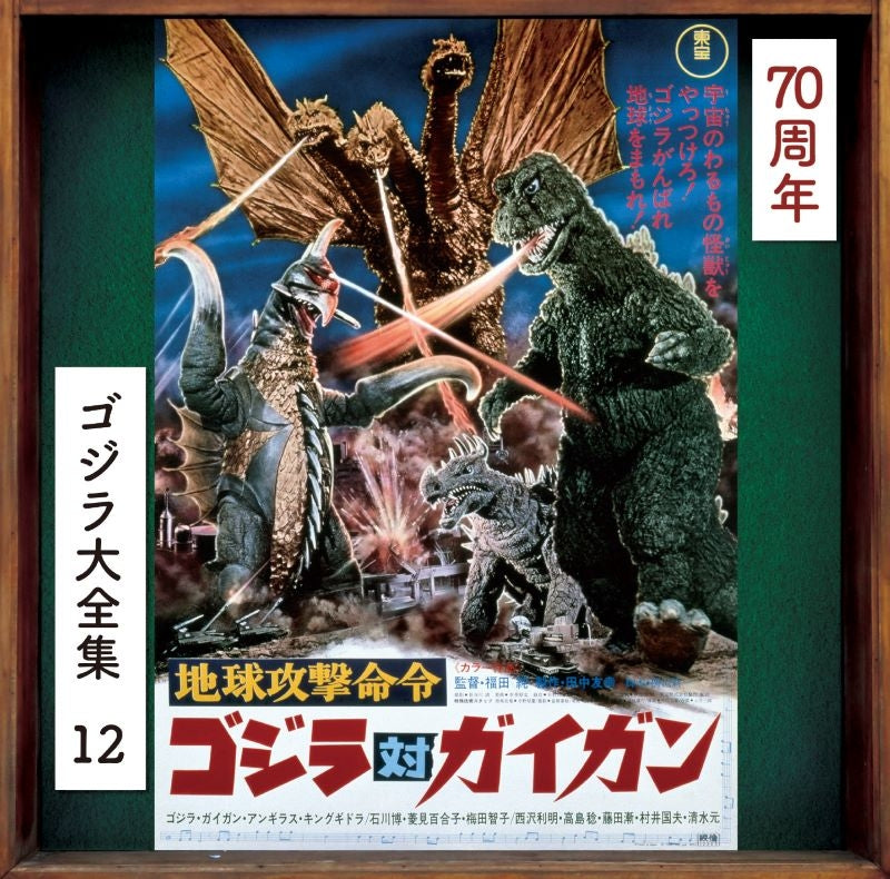 Godzilla vs. Gigan Original Soundtrack 70th Anniversary Remaster CD - jacket artwork 1