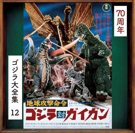 Godzilla vs. Gigan Original Soundtrack 70th Anniversary Remaster CD - jacket artwork 1