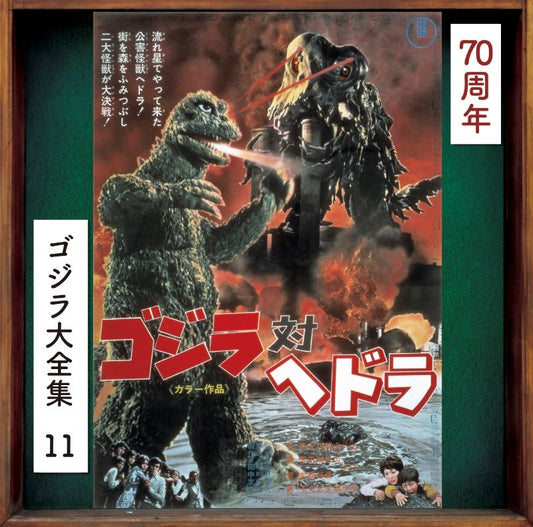 Godzilla vs. Hedorah Original Soundtrack 70th Anniversary Remaster CD - jacket artwork 1