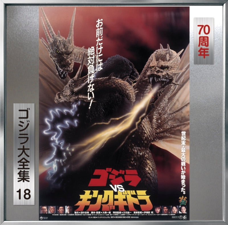 Godzilla vs. King Ghidorah Original Soundtrack 70th Anniversary Remaster CD - jacket artwork 1