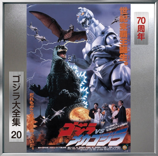 Godzilla vs. Mechagodzilla II Original Soundtrack 70th Anniversary Remaster CD - jacket artwork 1